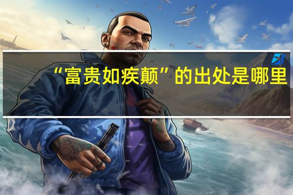 “富贵如疾颠”的出处是哪里