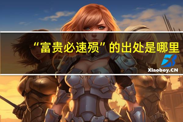 “富贵必速殒”的出处是哪里