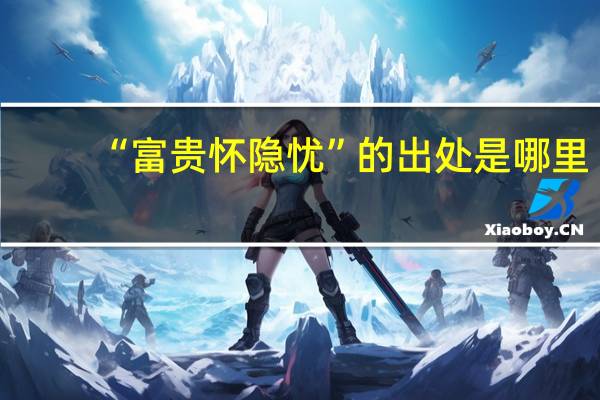 “富贵怀隐忧”的出处是哪里