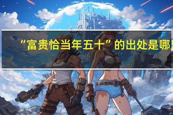 “富贵恰当年五十”的出处是哪里