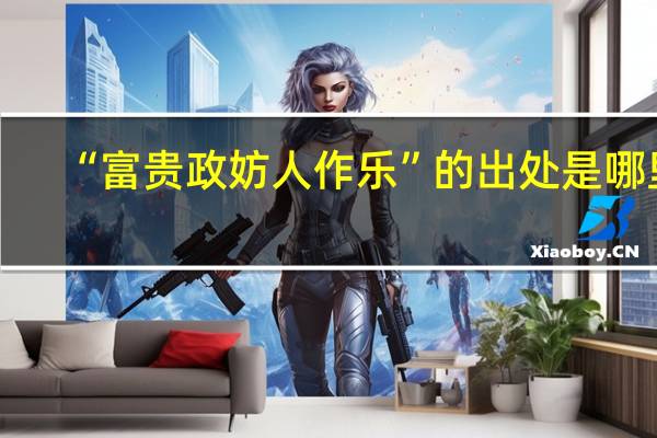 “富贵政妨人作乐”的出处是哪里