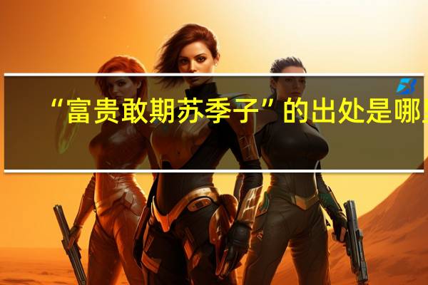 “富贵敢期苏季子”的出处是哪里