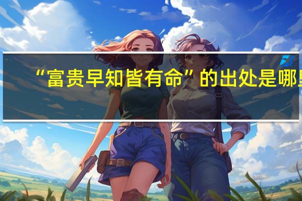 “富贵早知皆有命”的出处是哪里