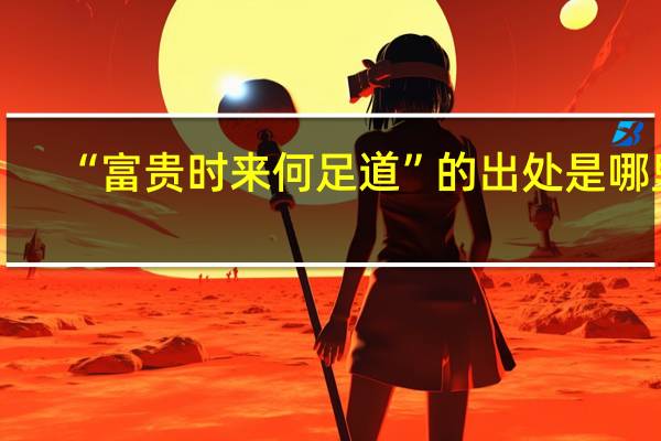 “富贵时来何足道”的出处是哪里