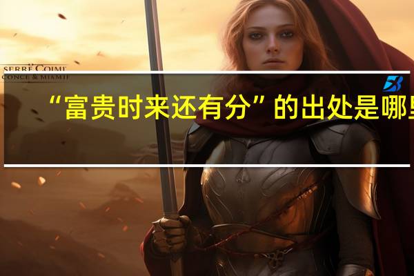 “富贵时来还有分”的出处是哪里