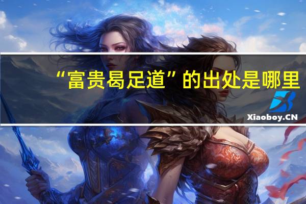 “富贵曷足道”的出处是哪里