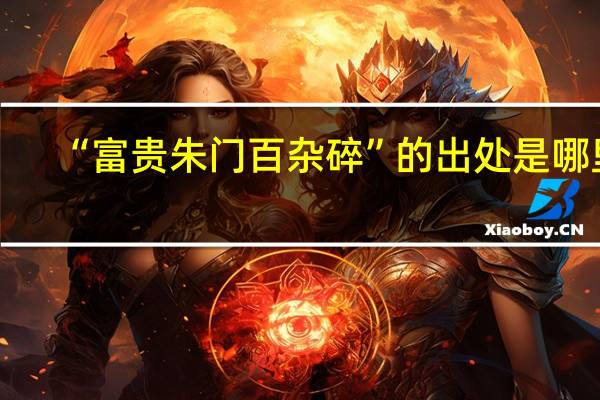 “富贵朱门百杂碎”的出处是哪里