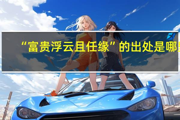 “富贵浮云且任缘”的出处是哪里
