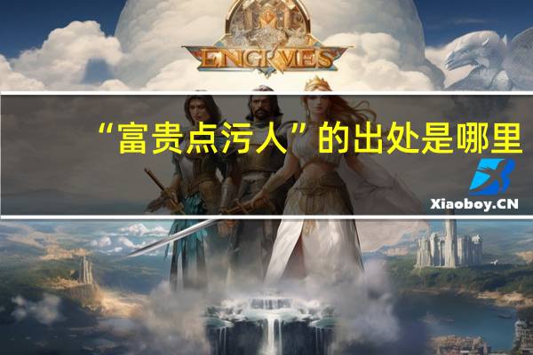 “富贵点污人”的出处是哪里