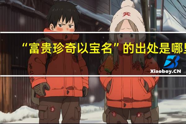 “富贵珍奇以宝名”的出处是哪里