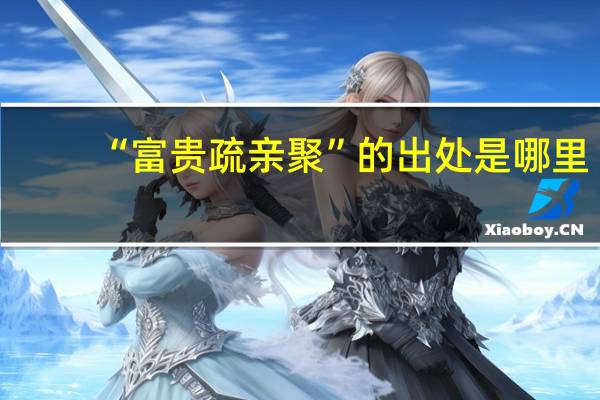 “富贵疏亲聚”的出处是哪里