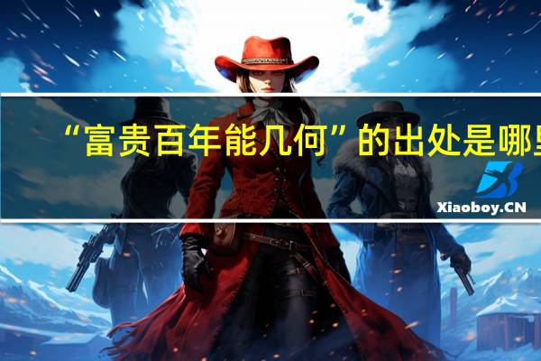 “富贵百年能几何”的出处是哪里