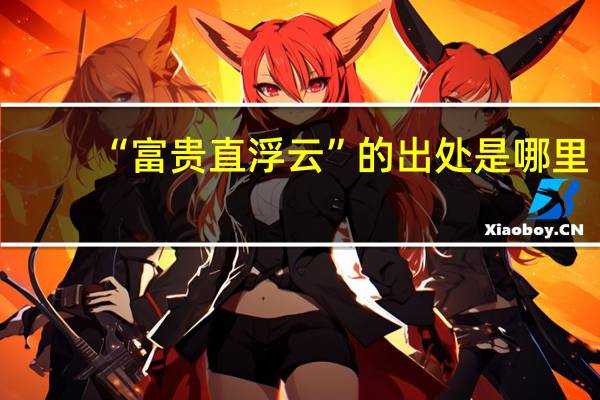 “富贵直浮云”的出处是哪里