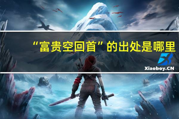 “富贵空回首”的出处是哪里
