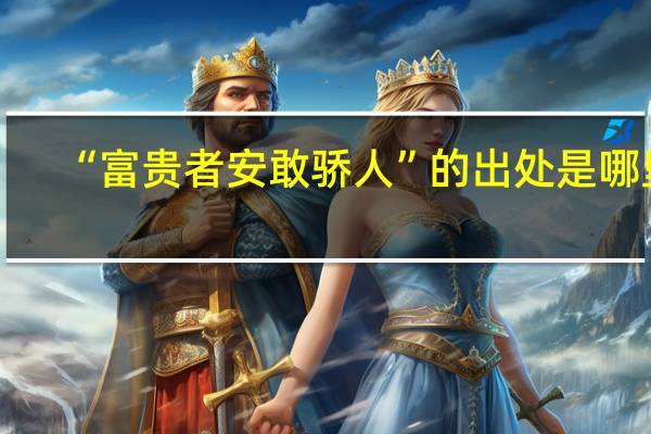 “富贵者安敢骄人”的出处是哪里