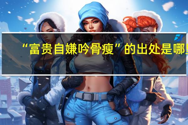 “富贵自嫌吟骨瘦”的出处是哪里