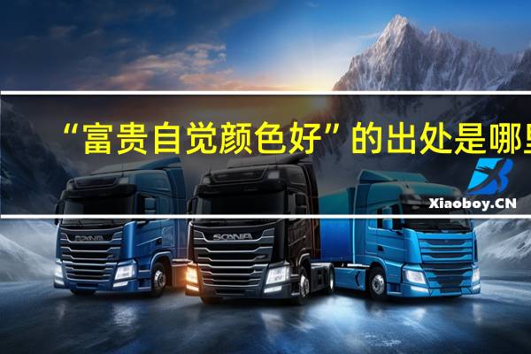 “富贵自觉颜色好”的出处是哪里