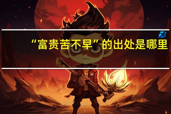 “富贵苦不早”的出处是哪里