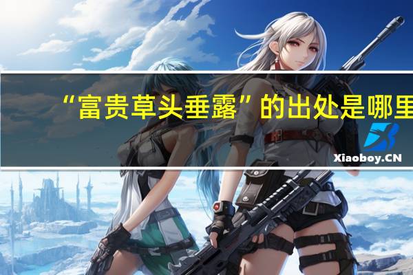 “富贵草头垂露”的出处是哪里