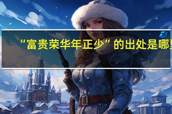 “富贵荣华年正少”的出处是哪里