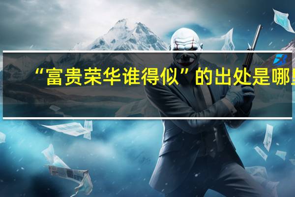 “富贵荣华谁得似”的出处是哪里