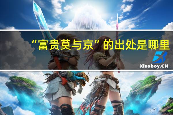 “富贵莫与京”的出处是哪里