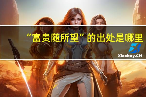 “富贵随所望”的出处是哪里
