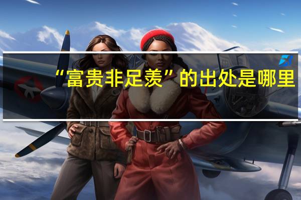 “富贵非足羡”的出处是哪里