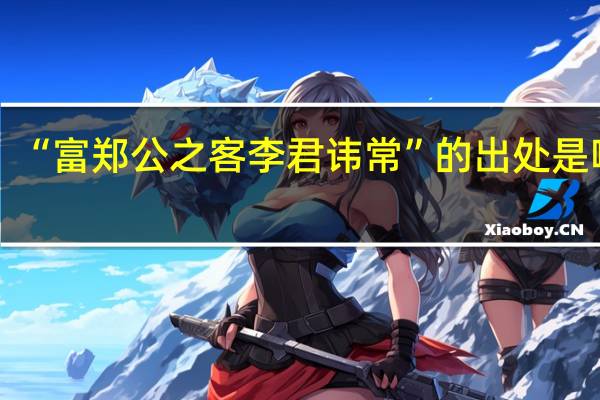 “富郑公之客李君讳常”的出处是哪里