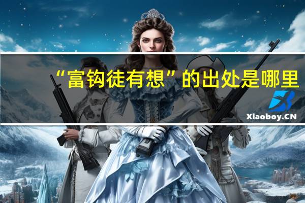 “富钩徒有想”的出处是哪里