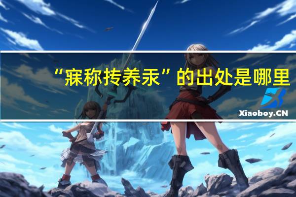 “寐称抟养汞”的出处是哪里