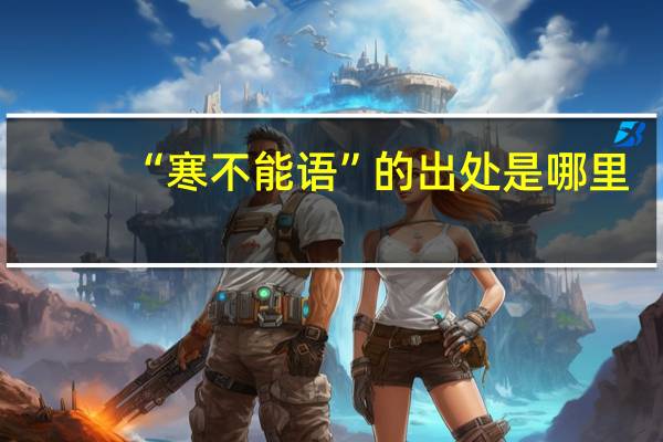“寒不能语”的出处是哪里