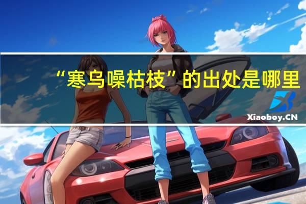 “寒乌噪枯枝”的出处是哪里