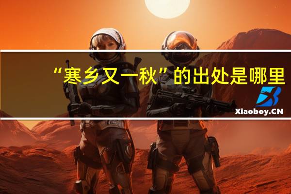 “寒乡又一秋”的出处是哪里