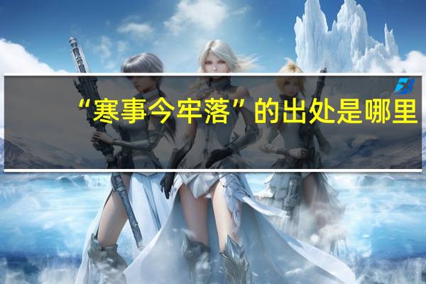 “寒事今牢落”的出处是哪里