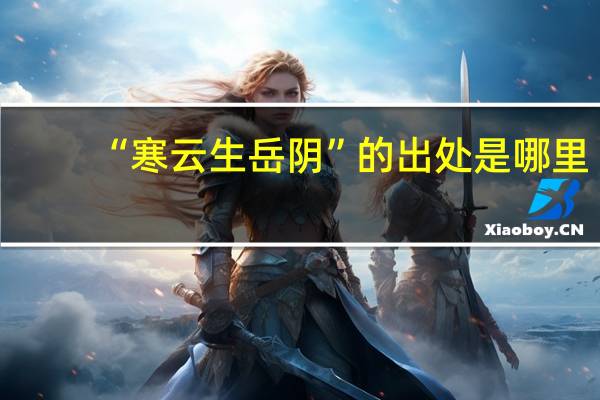 “寒云生岳阴”的出处是哪里