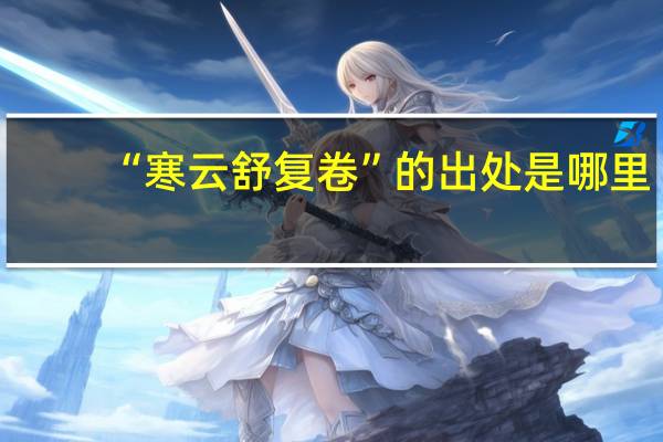 “寒云舒复卷”的出处是哪里