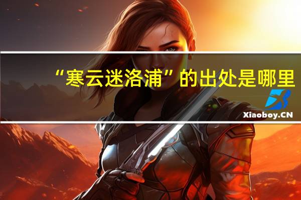 “寒云迷洛浦”的出处是哪里