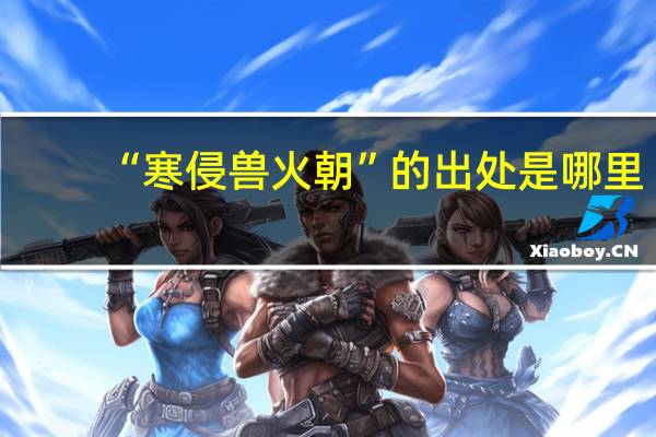 “寒侵兽火朝”的出处是哪里