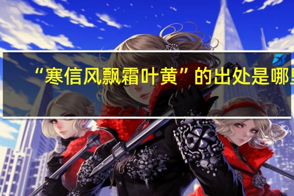“寒信风飘霜叶黄”的出处是哪里