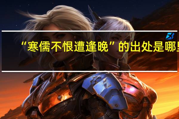 “寒儒不恨遭逢晚”的出处是哪里