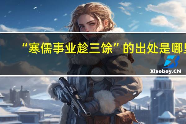 “寒儒事业趁三馀”的出处是哪里