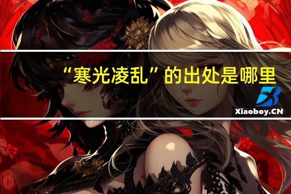 “寒光凌乱”的出处是哪里