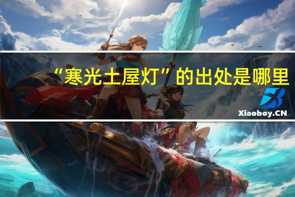 “寒光土屋灯”的出处是哪里