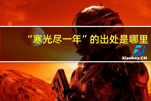 “寒光尽一年”的出处是哪里