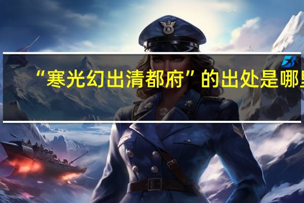 “寒光幻出清都府”的出处是哪里