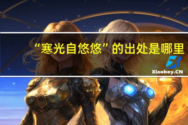 “寒光自悠悠”的出处是哪里