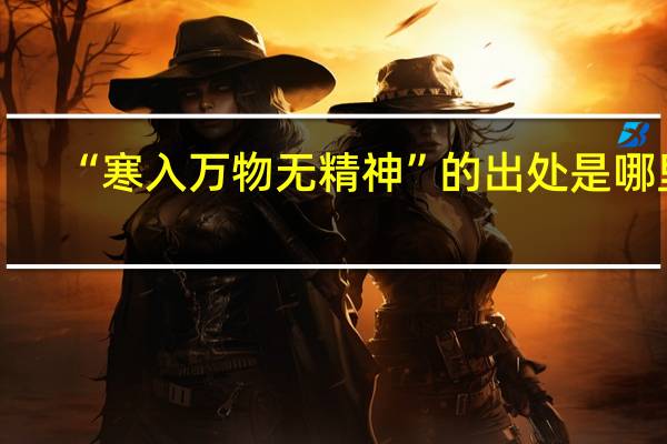 “寒入万物无精神”的出处是哪里
