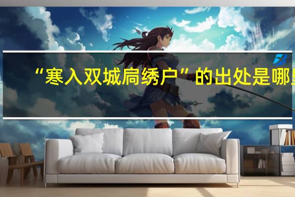 “寒入双城扃绣户”的出处是哪里