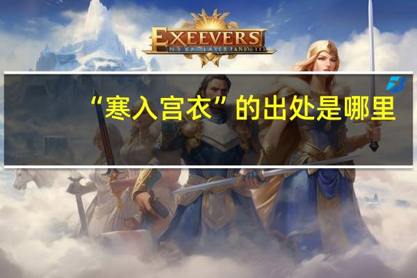 “寒入宫衣”的出处是哪里